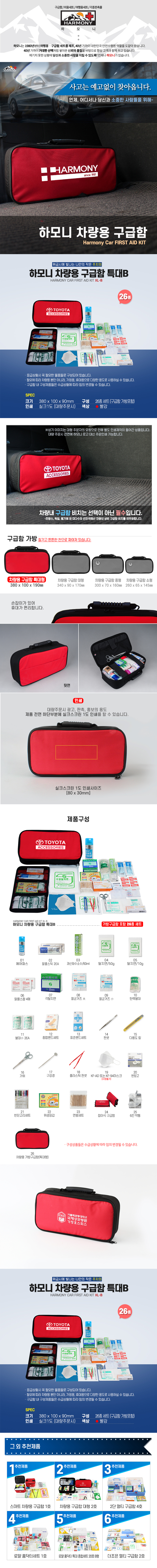 하모니 차량용 구급함 특대B 공공기관 판촉물제작 상세이미지