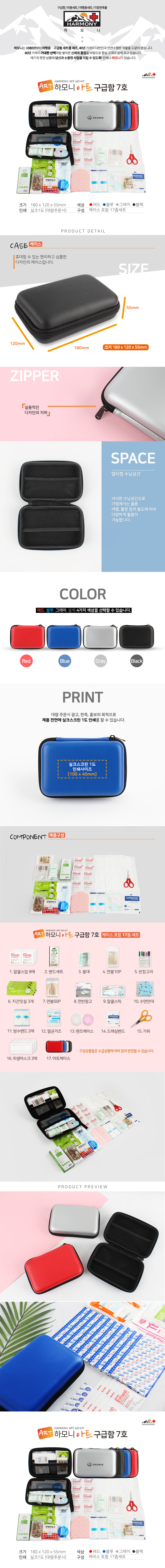 하모니 아트 구급함 7호 판촉물제작 상세이미지