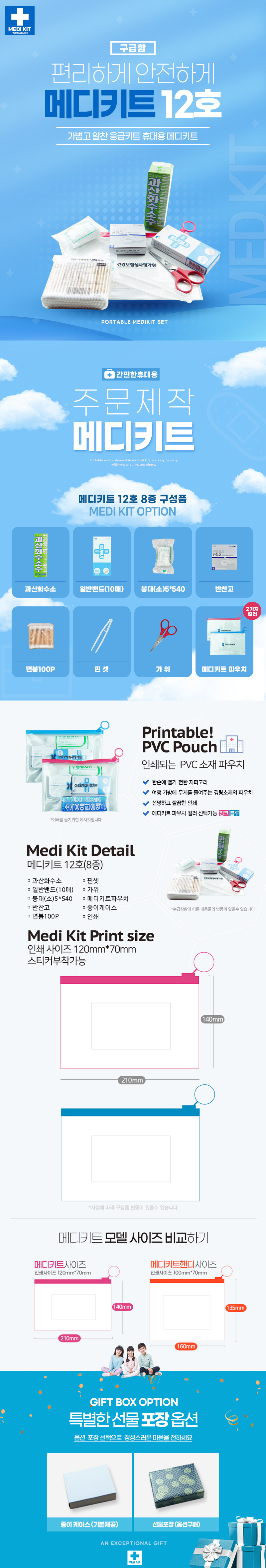 판촉물제작 휴대용 구급함 메디키트12호 8종 상세이미지