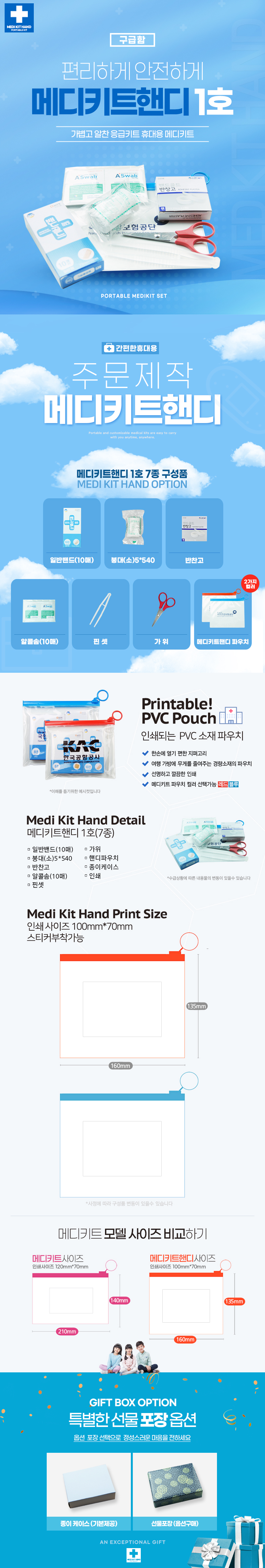 병원 판촉물제작 응급키트 메디키트핸디1호 7종 상세이미지