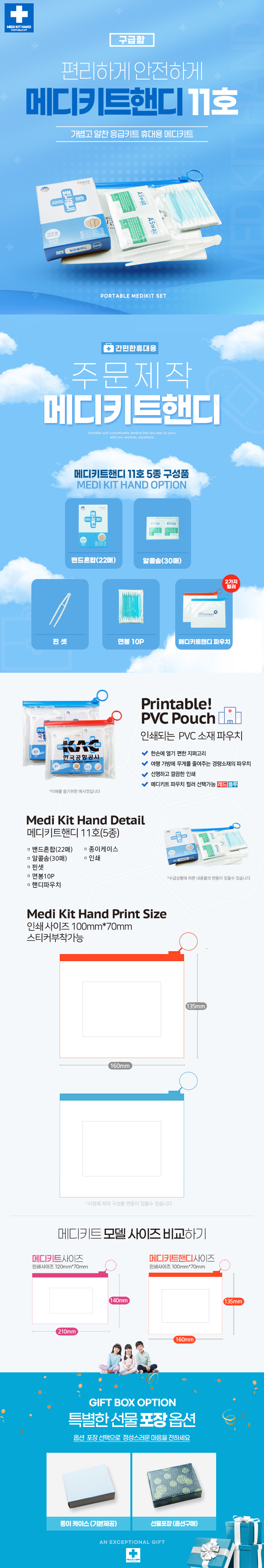 휴대용 응급키트 판촉물 메디키트핸디11호 5종 상세이미지