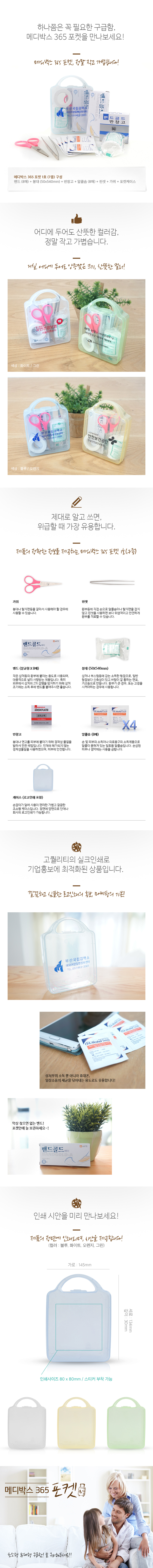 구급상자 메디박스 포켓1호(7종) 기업 홍보물제작 상세이미지 3