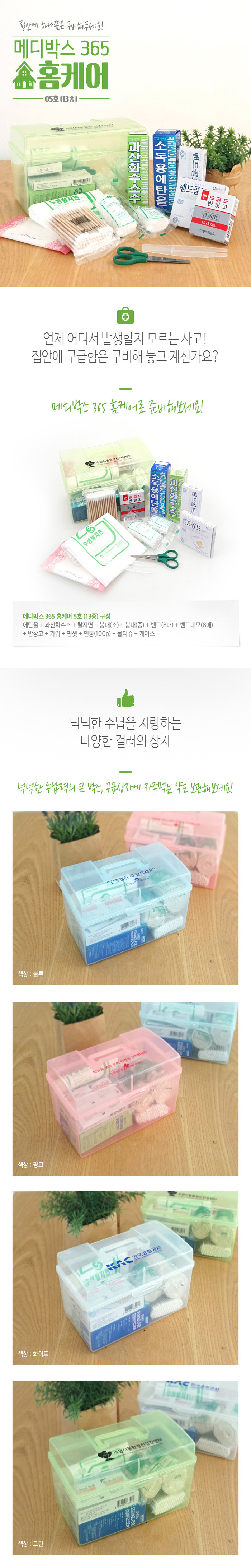 구급상자 메디박스 홈케어 5호 13종 구급함 판촉물제작 상세이미지 1