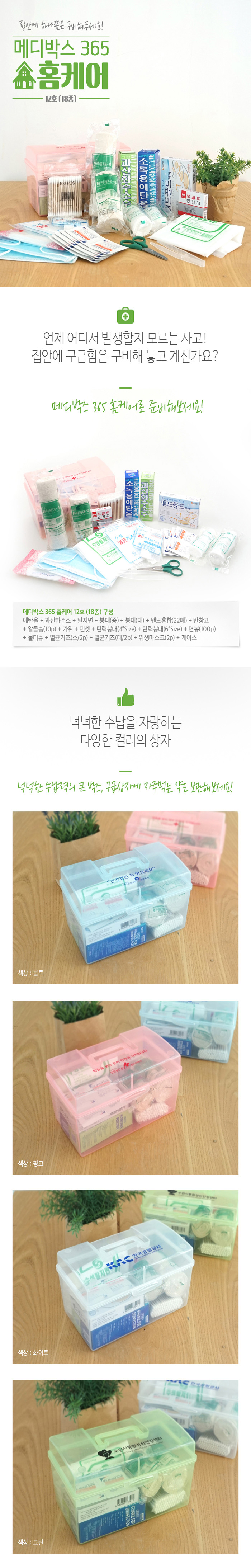판촉물 구급상자 메디박스 홈케어12호 18종 상세이미지 1