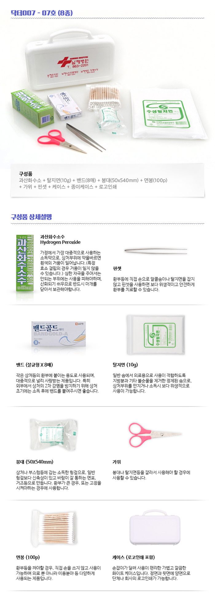 미니 구급함제작 닥터007 7호 8종 판촉물제작 상세이미지 2