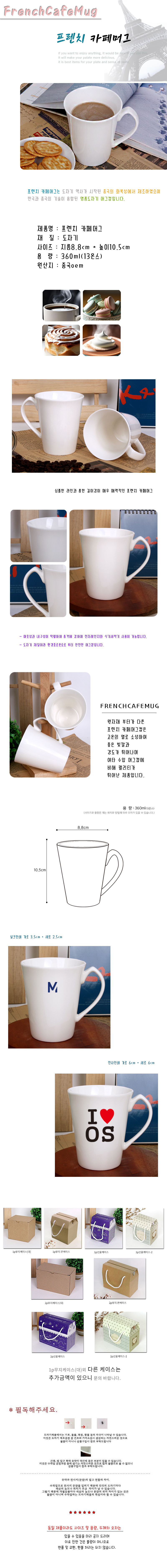 프렌치카페 머그컵 판촉물제작 상세이미지