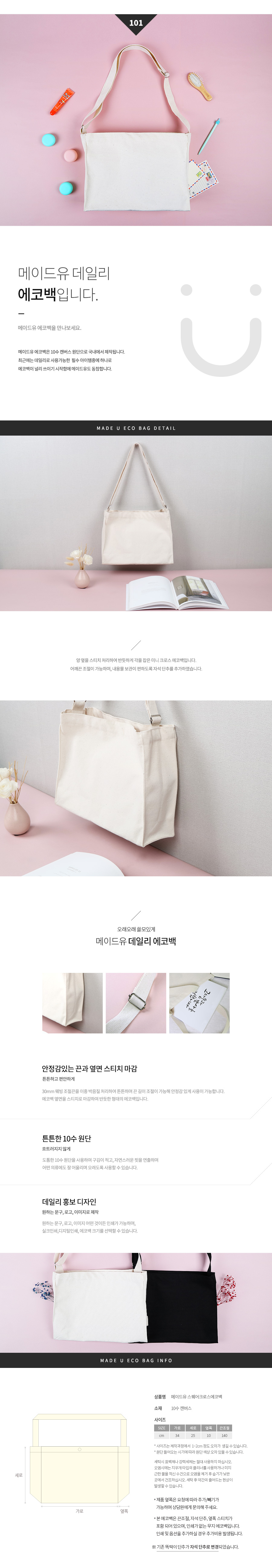 메이드유 스퀘어크로스 에코백제작 미색 34 x 25 X 10cm 상세이미지