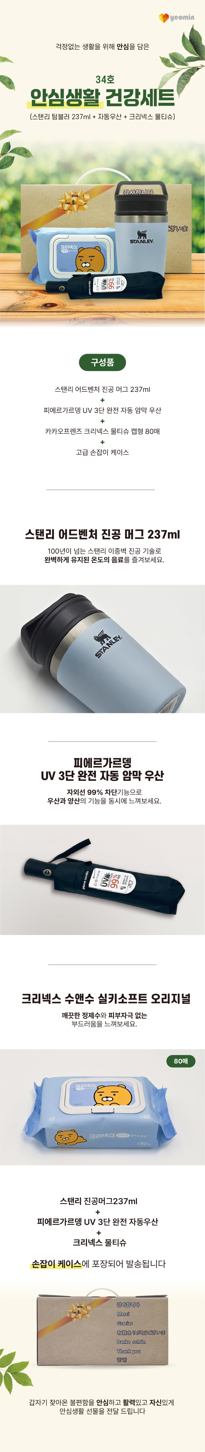 안심생활건강세트 34호 스탠리 텀블러 미니 머그컵+완자동암막3단UV우산+라이언물티슈 판촉물제작 상세이미지 1