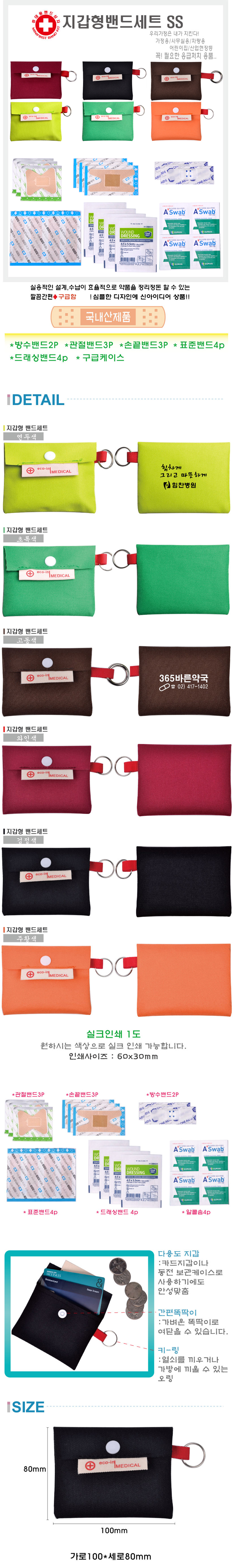 지갑형 데일밴드 세트SS 구급함 판촉물제작 상세이미지