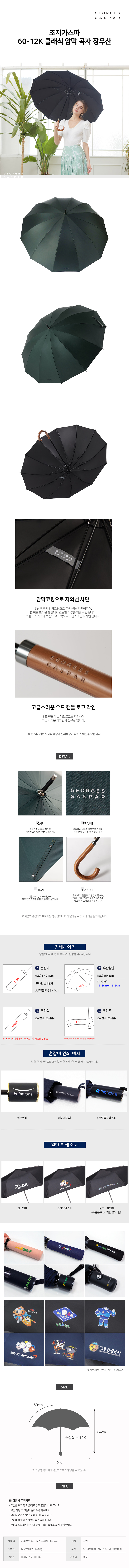 우산판촉물 조지가스파 60 클래식 우드핸들 곡자 장우산제작 상세이미지