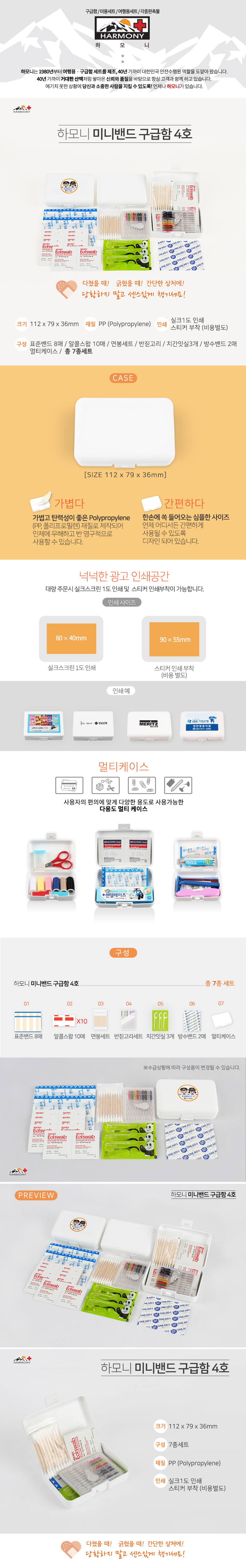 하모니 미니 데일밴드 구급함 4호 병원판촉물 상세이미지