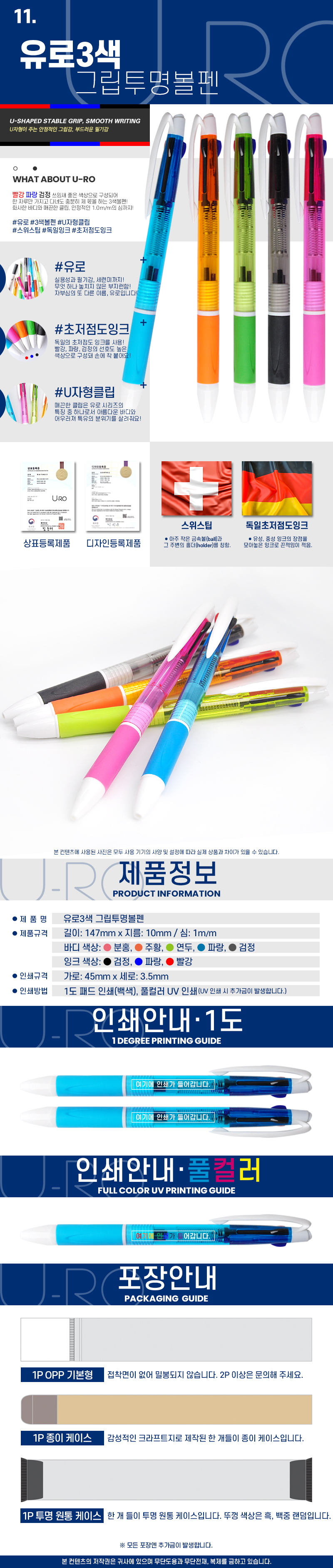 유로3색 그립투명 볼펜판촉물 독일잉크 컬러인쇄가능 상세이미지
