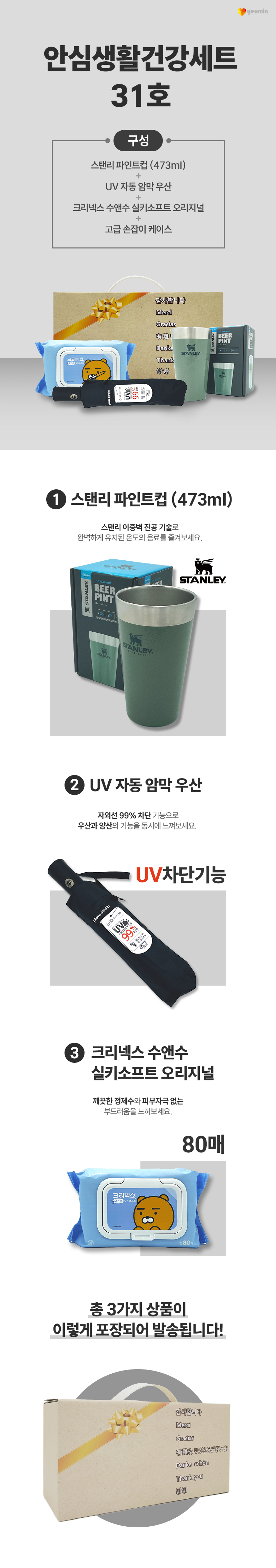 안심생활건강세트 31호 스탠리 텀블러 파인트컵+3단UV컬러암막완자우산+수앤수물티슈 판촉물제작 상세이미지 1