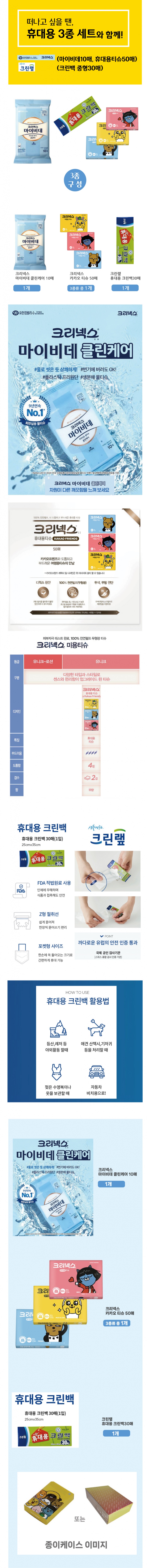 카카오프렌즈 크리넥스 휴대용 티슈 마이비데 물티슈 크린랩 3종 위생백 여행용세트 판촉물제작 상세이미지