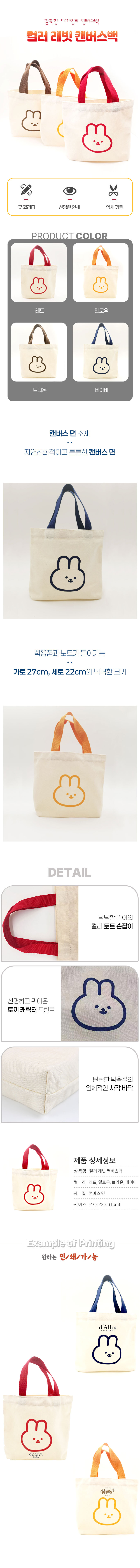 B097 컬러 래빗 에코백제작 단체선물추천 상세이미지