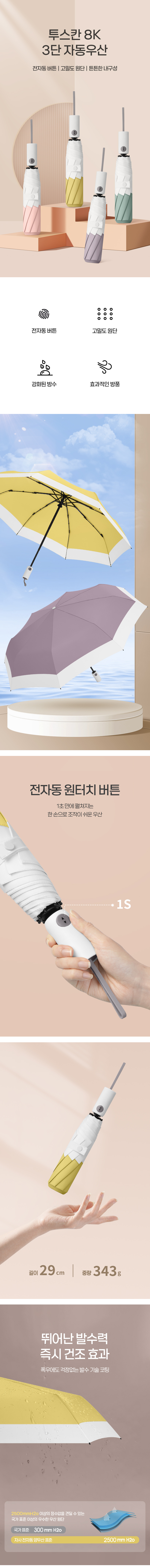 우산제작 모바일 상품권 증정 투스칸 8K 3단 자동우산 단체선물추천 상세이미지 1