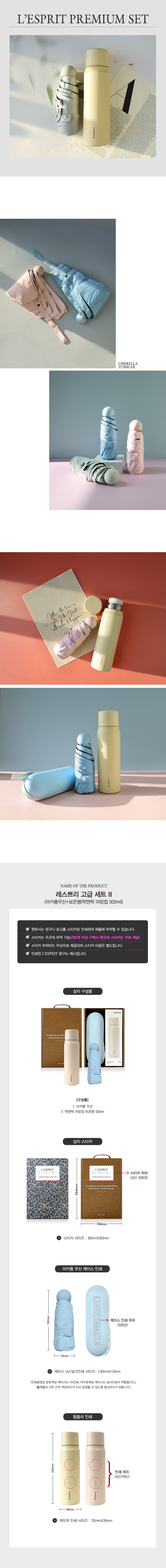 레스쁘리 고급 세트 III 마카롱 우산+보온병 락앤락 텀블러 마망컵 505ml 판촉물제작 상세이미지 1